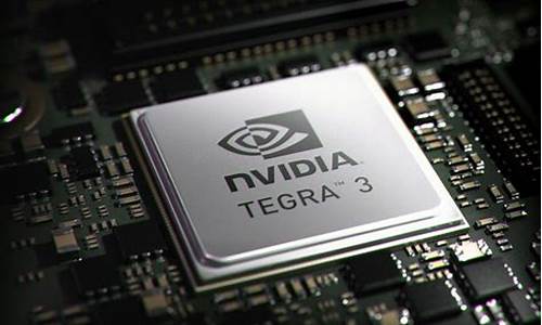 tegra3_tegra3相当于骁龙