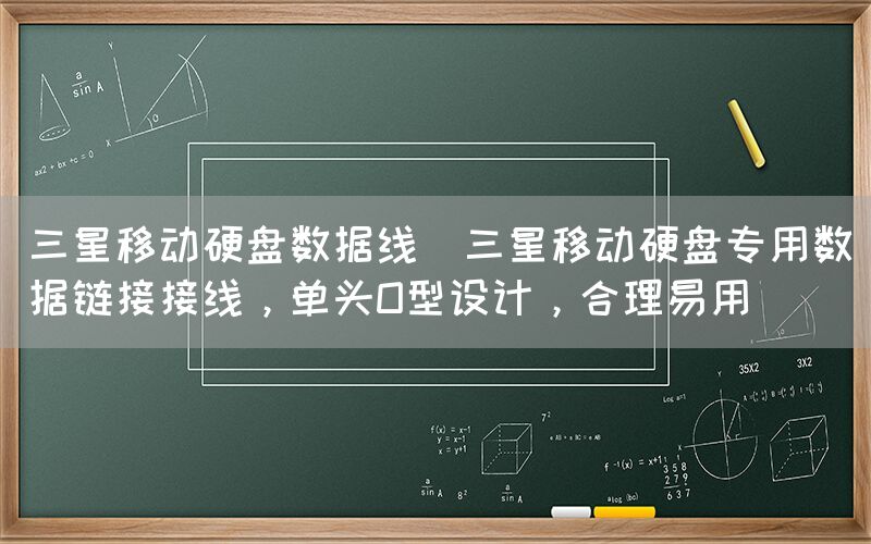 三星移动硬盘数据线(三星移动硬盘专用数据链接接线，单头O型设