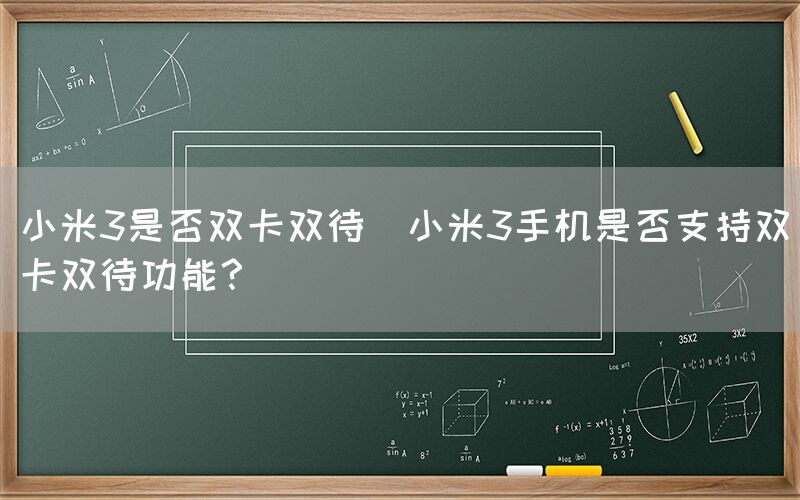 小米3是否双卡双待(小米3手机是否支持双