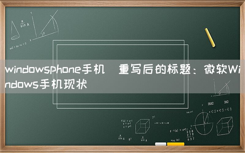 windowsphone手机(重写后的标