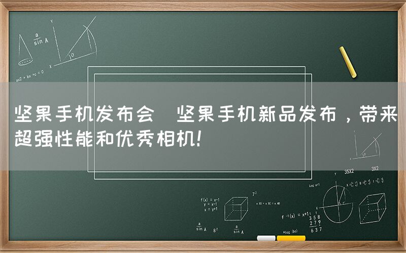 坚果手机发布会(坚果手机新品发布，带来超