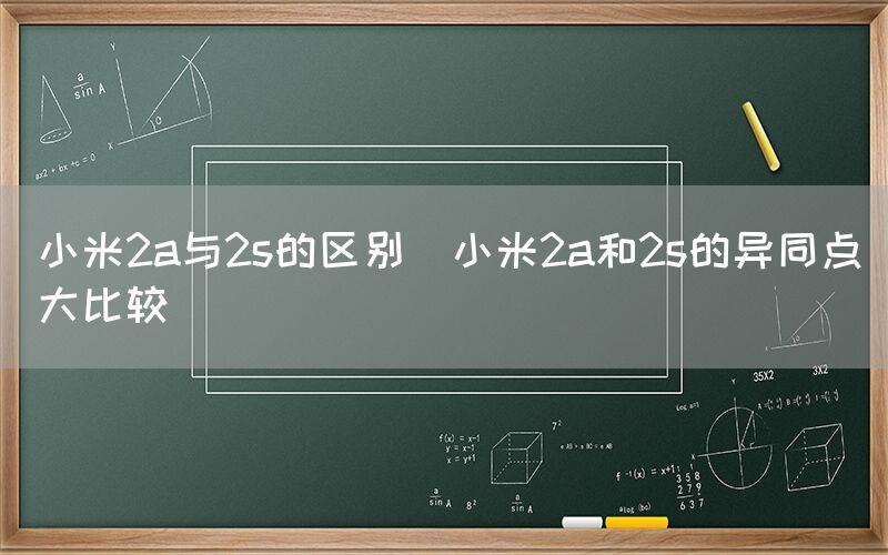 小米2a与2s的区别(小米2a和2s的异同点大比较)