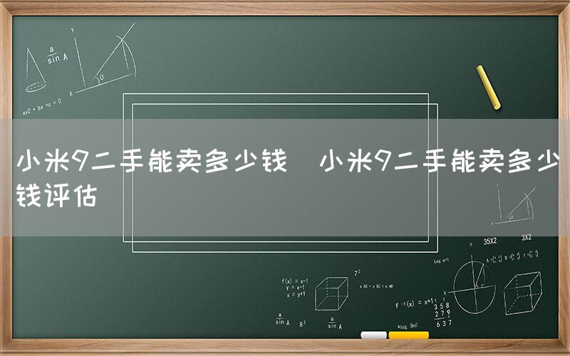 小米9二手能卖多少钱(小米9二手能卖多少