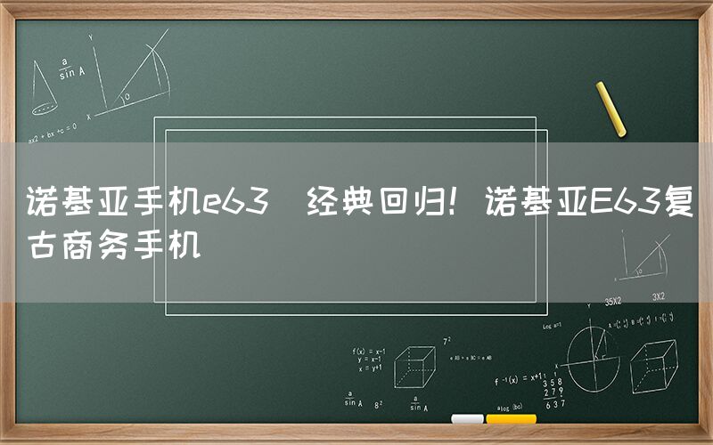 诺基亚手机e63(经典回归！诺基亚E63复古商务手机)