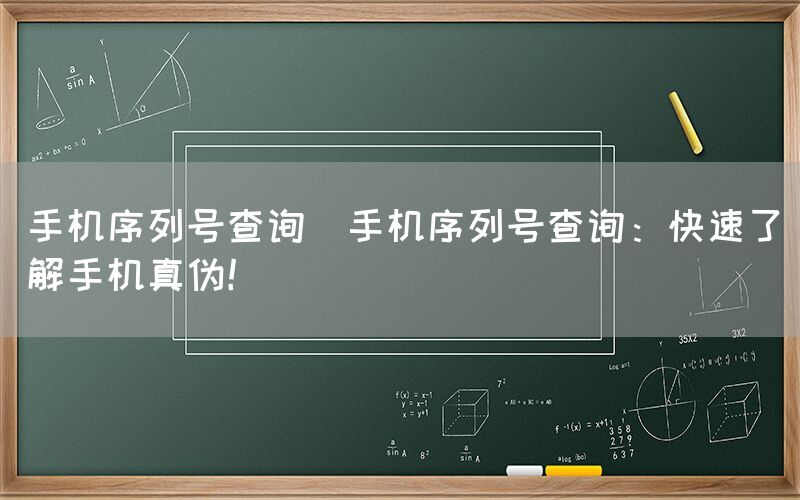 手机序列号查询(手机序列号查询：快速了解